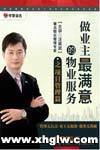 業(yè)主滿意的物業(yè)服務(wù) 項(xiàng)目管理篇
